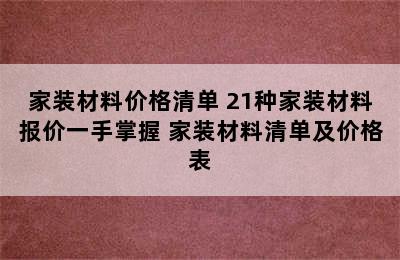 家装材料价格清单 21种家装材料报价一手掌握 家装材料清单及价格表